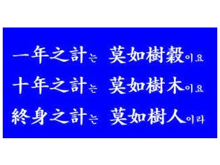 일년지계, 막여수곡(一年之計, 莫如樹穀)