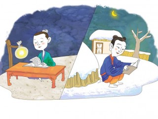 형설지공(螢雪之功)