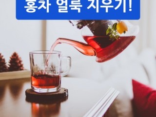 커피 - 홍차 얼룩 지우려면