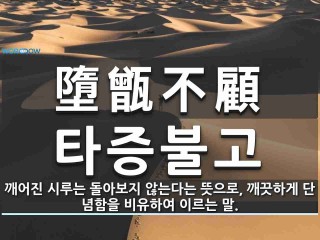 타증불고(墮甑不顧)