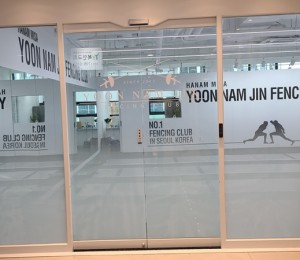 윤남진펜싱클럽 하남미사점