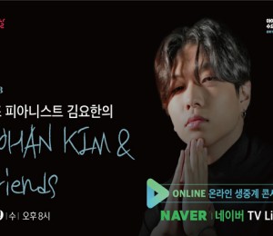 천재 재즈 피아니스트 김요한이 여는 환상적…
